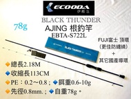 【Ecooda】 2.18m根釣AJING小物竿直柄