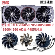COLORFUL七彩虹GTX1660 1660S 1660ti iGame Advanced OC显卡风扇