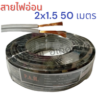 สายไฟอ่อน VFF 2x1.5 ความยาว 50 เมตรทองแดงแท้เต็ม