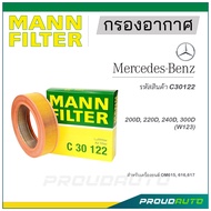 MANN FILTER กรองอากาศ Mercedes Benz (C30122) 200D, 220D, 240D, 300D (W123)