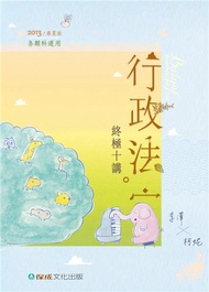 行政法‧寶 終極十講：2013春夏版：各類科適用（保成）