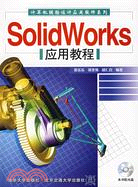 SolidWorks應用教程（簡體書）