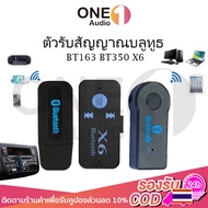 OneAudio ตัวรับสัญญาณบลูทูธ BT163 BT350 X6 บูทูธ ใน รถยนต์ PC 5.1 ในรถยนต์ คอมพิวเตอร์ เครื่องเสียงบ
