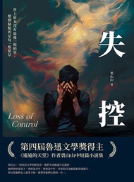 失控：世上原本沒有最後一根稻草，壓倒駱駝的是每一根稻草 -  Ebook 裘山山