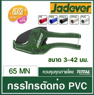 JADEVER กรรไกรตัดท่อ PVC ขนาด 3 - 42 มม. รุ่น JDPC54642 ( PVC pipe cutter )โปรโมชั่นราคาถูกมาก!!!
