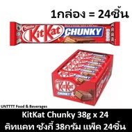 KitKat Chunky 38g คิทแคท ชังกี้ 38กรัม แพ็ค 24ชิ้น