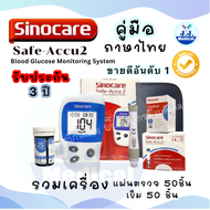 เครื่องวัดน้ำตาล รับประกัน 3 ปี เครื่องตรวจเบาหวาน Sinocare รุ่น Safe Accu 2 เครื่องตรวจวัดระดับน้ำต