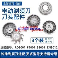 現貨適用ZOZEN鐘錚剃須刀刮鬍刀刀頭片網罩RQ9001 F9001 S5001 ZN3012配件