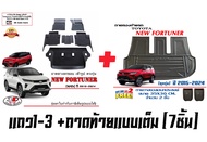 Toyota All New Fortuner 2015-2024 ผ้ายางปูพื้น ยกขอบ ตรงรุ่น TRD / Legender /GR / Commander/Leader (แยกตามตัวเลือก)