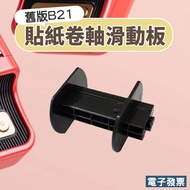 Label Machine B21 Sticker Reel Including Sliding Plate (Used Old Version B21)