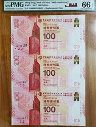 中銀100週年紀念鈔3連   PMG  66  EPQ