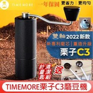 一年保固 TIMEMORE 栗子 C3【送清潔組+不鏽鋼豆匙】泰摩 手搖磨豆機 曜石黑 雙軸 另有 栗子C2 栗子Go