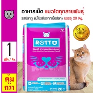 Rotto Cat 20 Kg. อาหารแมว รสปลาทู (มีโปรตีนจากเนื้อปลา) สำหรับแมวโต 1 ปีขึ้นไป (20 กิโลกรัม/กระสอบ)