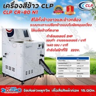 เครื่องสีข้าวCLPรุ่นCR-80N1 4ระบบสีได้ทั้งข้าวขาวและข้าวกล้อง กระเทาะด้วยเทคโนโลยีแบบใบพัดหมุนเหวี่ย