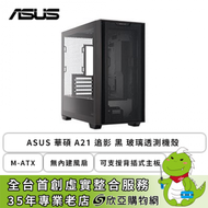 華碩 A21 黑 玻璃透側機殼 (M-ATX/無內建風扇/支援背插式主板/顯卡380mm/塔散165mm)