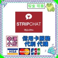 【官方代購】Stripchat 禮包 禮品 贈禮 序號 免帳密 主播 視訊 終極會員 粉絲團