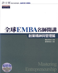 全球EMBA名師開講─創業精神與管理篇 (新品)