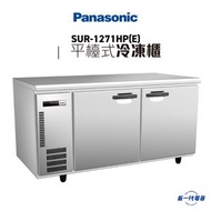 樂聲牌 - SUR1271HPE - 平檯式冷凍櫃 SUR-1271HP(E)