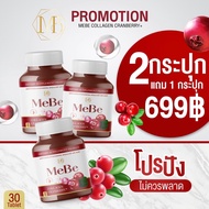 2แถม1กระปุก MeBe COLLAGEN CRANBERRY+