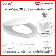 Cotto C91005 (HM) ฝารองนั่ง (มีน๊อตและอุปกรณ์ติดตั้ง) กันการกระแทก (ทรง Elongate) COTTO SEAT&COVER