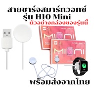Smaart watch Charging Cable Smart Charger For H10 mini Model (Sent From Thailand)