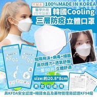 *韓國🇰🇷KF94 Cooling三層防疫立體口罩 (50片/套)*