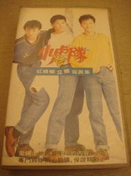 小虎隊《紅蜻蜓立體寫真集》飛碟傳播 - 二手錄影帶