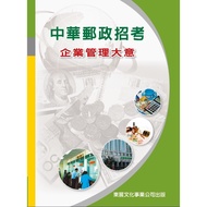 < Liwen Campus Purchase > Chunghwa Postal Recruitment Enterprise Management General Ideas 113 Latest