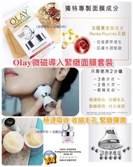 【OLAY 微磁導入緊緻面膜套裝(面膜50g+微磁導入儀】