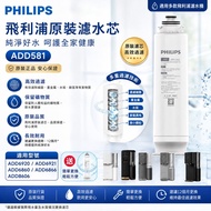 全新現貨 Philips 飛利浦 RO 純淨飲水機濾水芯 ADD583 / ADD581 (ADD6860/ADD6866/ADD8606/ADD6921/ADD6920 專用) add581 Add