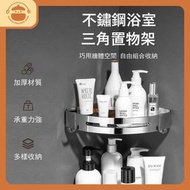 304不銹鋼浴室三角置物架 - 加厚加高防鏽角架| 免打孔收納架|衛浴置物架|壁掛轉角架