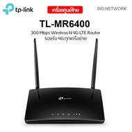 4G Router ใส่ซิม TP-LINK TL-MR6400 V5.3 รองรับ 4G ทุกเครือข่าย