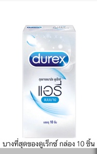 ถุงยาง Durex Airy กล่อง 10 ชิ้น ถุงยางบางที่สุดของ durex ถุงยาง ดูเร็กซ์ แอรี่ ขนาด 52 มม รุ่นบางที่สุดของดูเร็กซ์ สวมใส่สบาย ** ไม่ระบุชื่อสินค้าหน้ากล่อง **