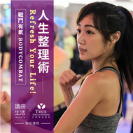 5/16開課《戰鬥有氧 BODYCOMBAT》【人生整理術—讀冊生活 x TRUE YOGA‧FITNESS 聯名系列課程】 (新品)