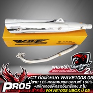 ท่อผ่า เวฟ100S ปี05 (ตัวที่มี U-BOX)ท่อผ่าหมก WAVE100S ปี05 สีชุบโครเมี่ยม คอสแตนเลส VCT มอก. 341-25
