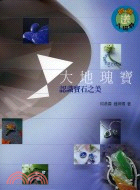 大地瑰寶：認識寶石之美