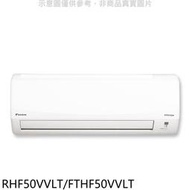 《可議價》大金【RHF50VVLT/FTHF50VVLT】變頻冷暖經典分離式冷氣8坪