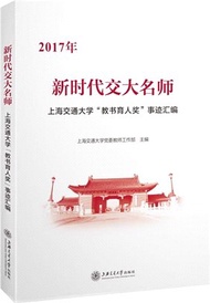 新時代交大名師：上海交通大學“教書育人獎”事蹟彙編（簡體書）