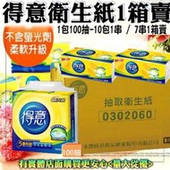 柚柚的店【得意抽取式衛生紙7串1箱賣04011-163】1包100抽 10包1串 超柔細觸感 不含螢光劑 吸水融水面紙