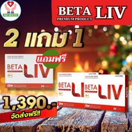 betaliv เบต้าลีฟ โปรพิเศษ เบต้าลีฟ 1 กล่อง 10 เม็ด ซื้อ 2 กล่อง แถมฟรี 1 กล่อง ได้ 3 กล่อง betaliv พ