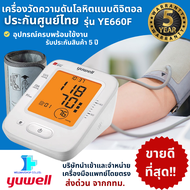 เสียงภาษาไทย!ความแม่นยำสูง YUWELLเครื่องวัดความดันโลหิต แบบดิจิตอล รุ่น YE660F *ประกันศูนย์ไทย5ปี *เ