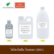 P.S.A.CHEMICALS Dipropylene Glycol LO+ (DPG) ไดโพรไพลีน ไกลคอล สูตรกลิ่นเบา คุณภาพสูง ไม่เจือจาง ขนา