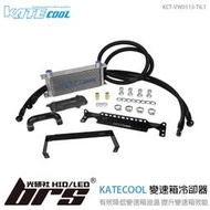 【brs光研社】KCT-VW0113-T6.1 KATECOOL DQ500 變速箱 冷卻器 油冷 VW 福斯 降溫