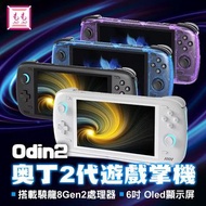 odin 2 奧丁2 掌機機皇 (需落訂 $300，約3,4天有貨)