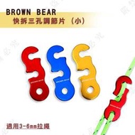 【露營趣】BROWN BEAR DS-159 快拆三孔調節片 (小) 營繩調節片 三眼調節片 孔徑5mm