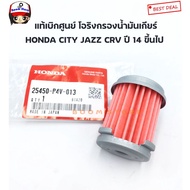 Genuine HONDA Gear Oil Filter CVT CITY JAZZ CRV Year 2014 And Up Size 25450P4V013