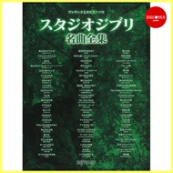 [ From Japan ]
Studio Ghibli Sheet Music [ Piano ]
