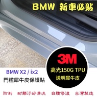 BMW X2 iX2 [TPU Transparent Rhino Leather Threshold Protection Sticker] Accessories Boutique Film Mo