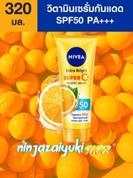 [ส่งฟรี] NIVEA Extra Bright Super C+ Vitamin Serum SPF50/PA+++ 320ml วิตามินเซรั่มบำรุงผิวกาย ผสานกั