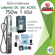 ปั๊มน้ำบาดาลโซล่าเซลล์ Lebento DC 750w 1 แรง ปั๊มบาดาลโซล่าเซลล์ ปั๊มน้ำโซล่าเซลล์ ซับเมอร์ส ซัมเมอร